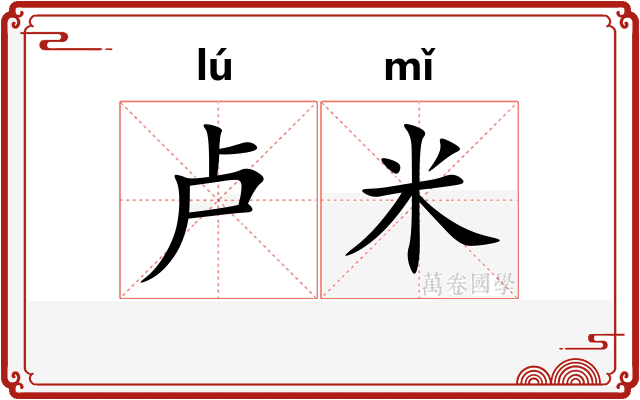 卢米