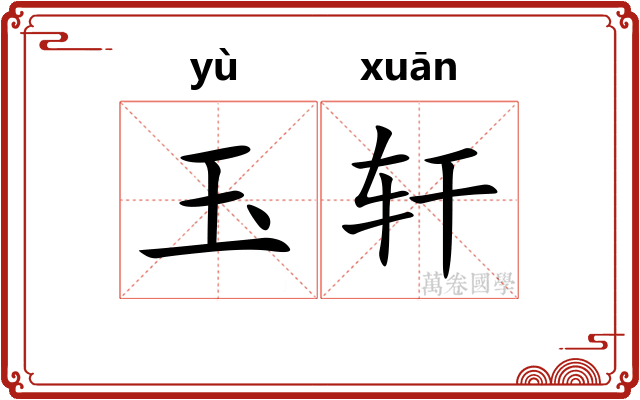玉轩