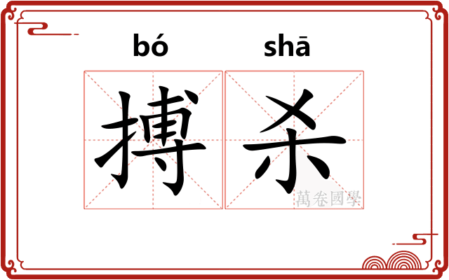 搏杀