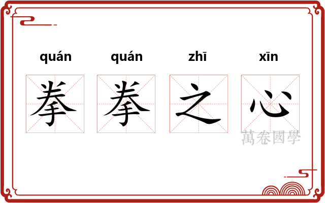 拳拳之心 拳拳之心