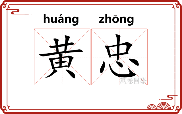 黄忠