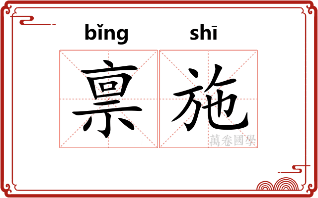 禀施