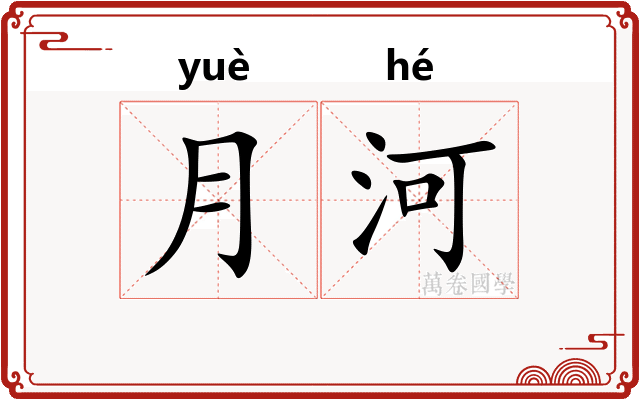 月河