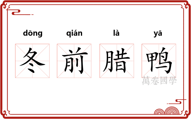 冬前腊鸭