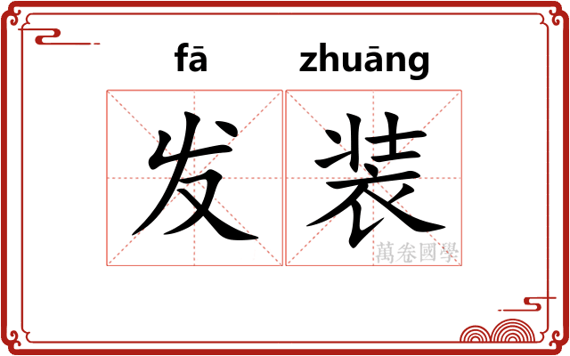 发装