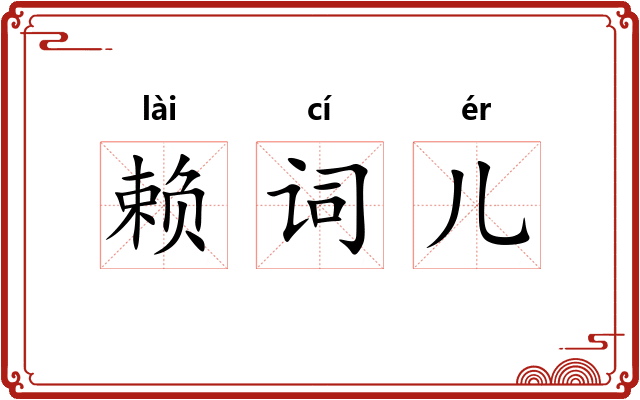 赖词儿