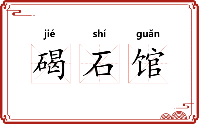 碣石馆 碣石馆