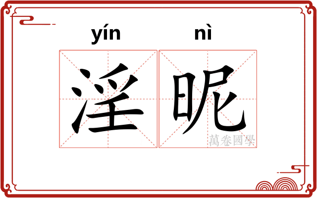 淫昵