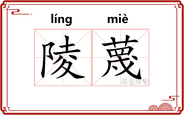 陵蔑