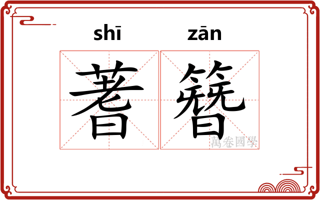 蓍簪