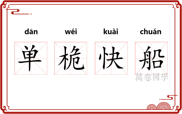 单桅快船