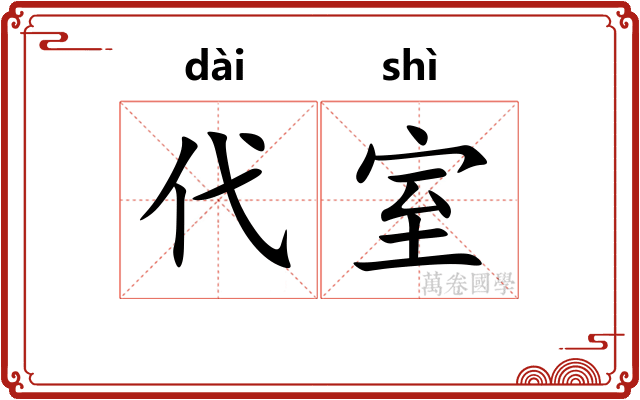 代室
