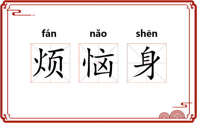 烦恼身 烦恼身