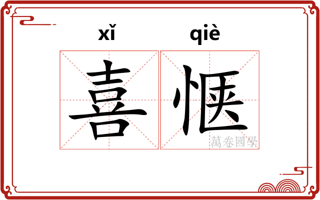 喜惬