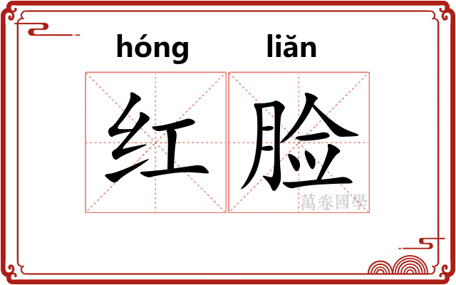 红脸