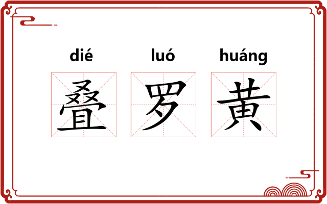 叠罗黄