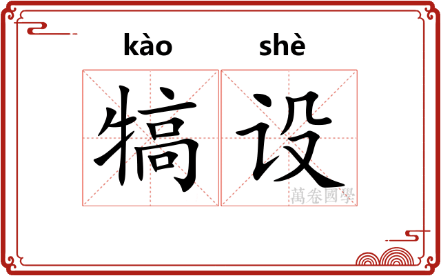 犒设