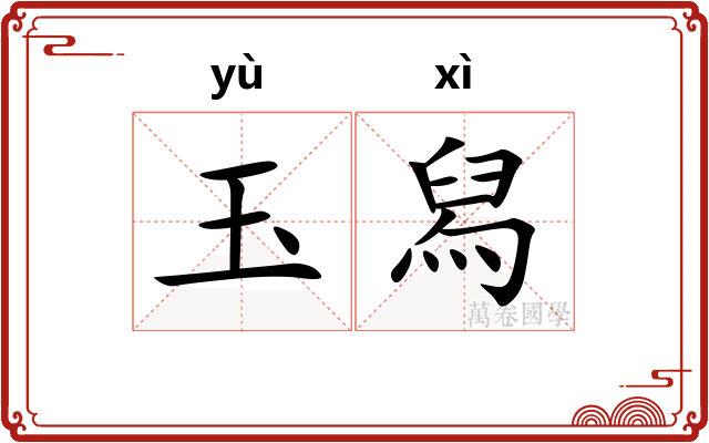 玉舄