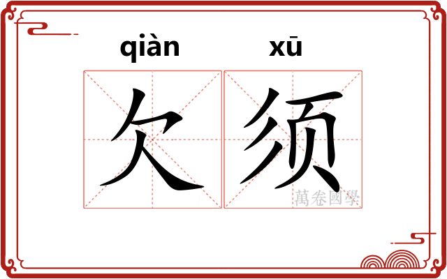 欠须