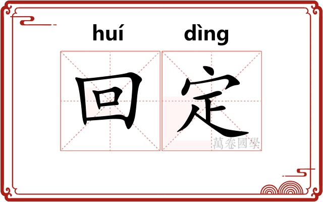 回定 回定