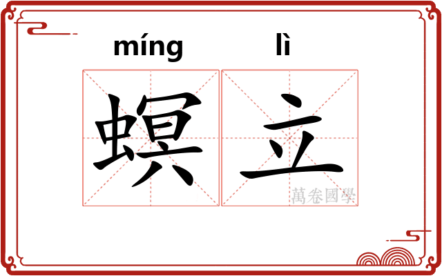 螟立