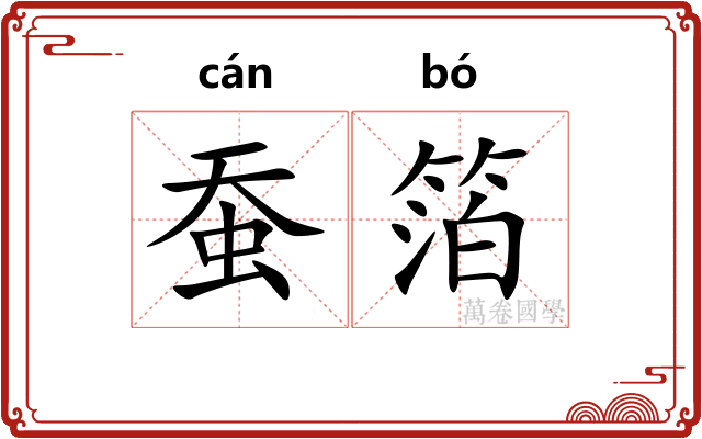 蚕箔