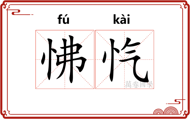怫忾