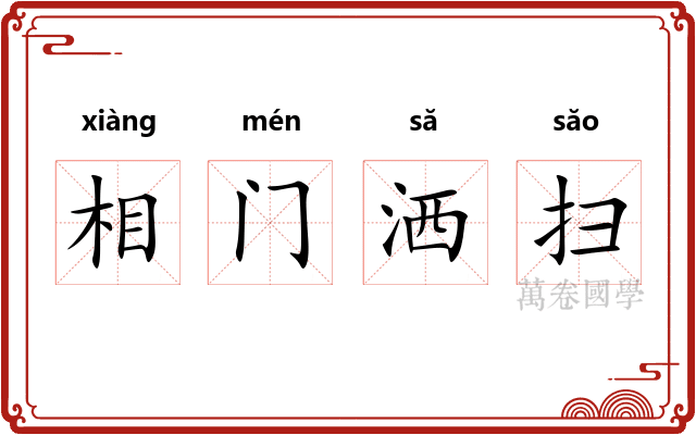 相门洒扫