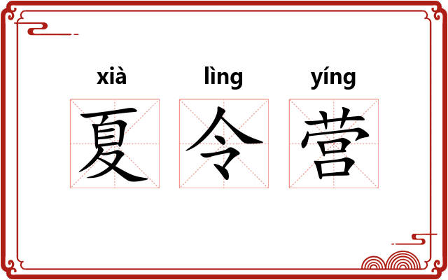 夏令营 夏令营