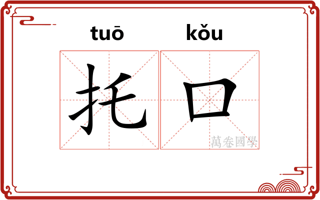 托口