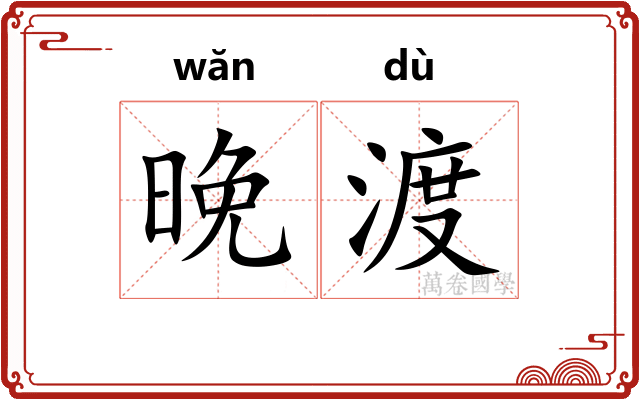晚渡