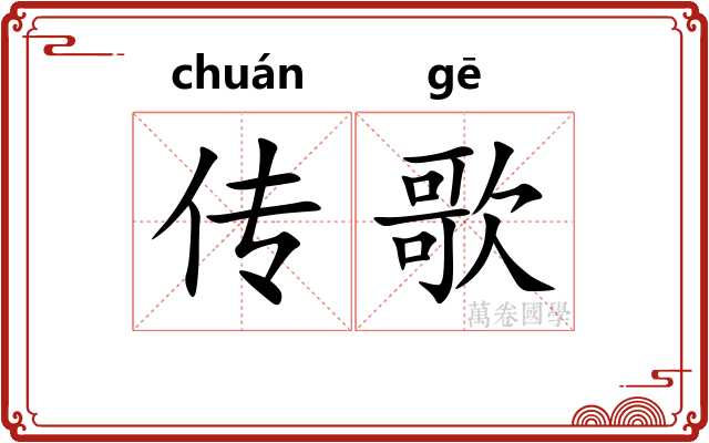 传歌
