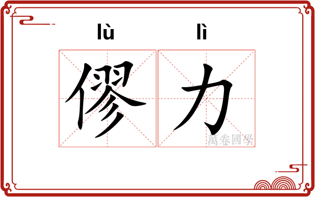 僇力