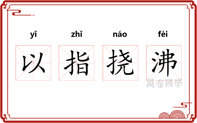 以指挠沸