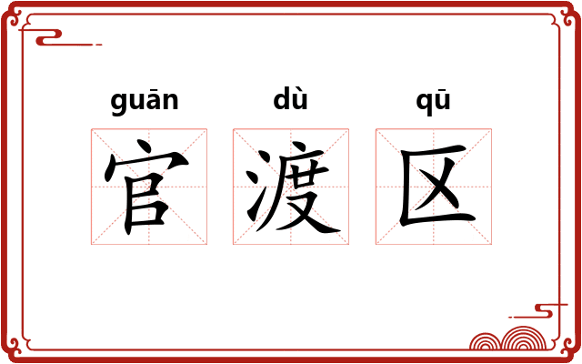 官渡区