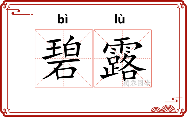 碧露