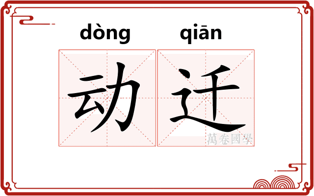 动迁