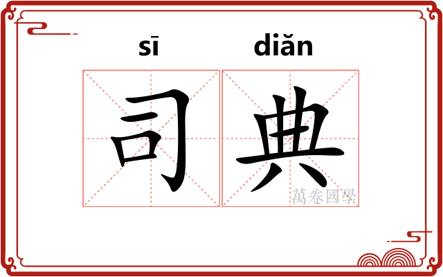 司典 司典