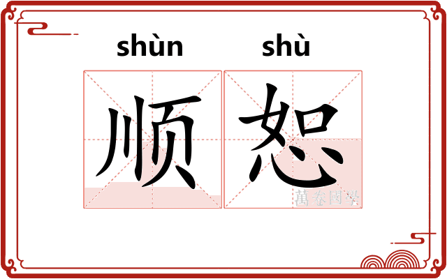 顺恕