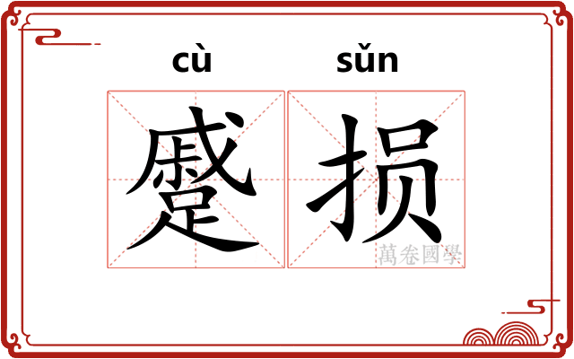 蹙损
