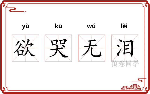 欲哭无泪
