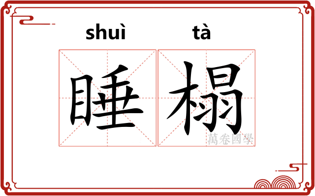 睡榻