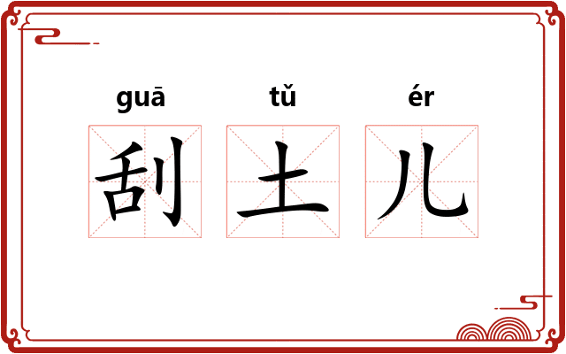 刮土儿