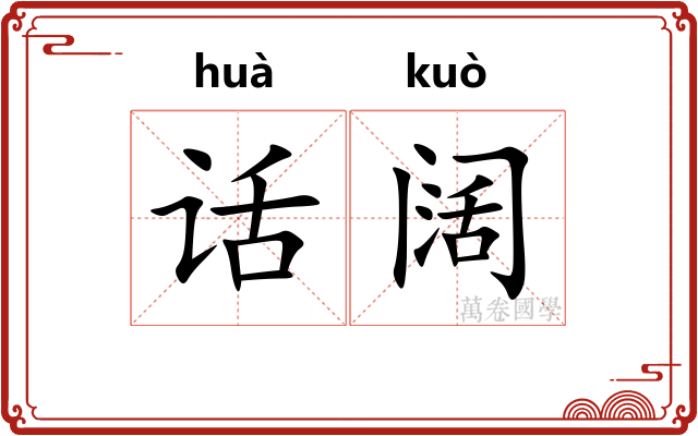 话阔