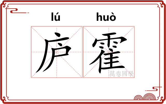 庐霍