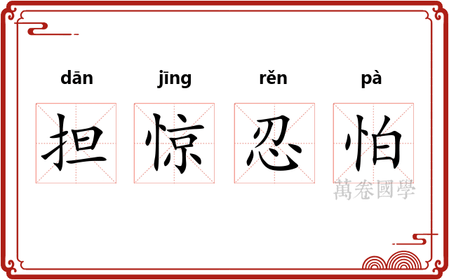 担惊忍怕 担惊忍怕