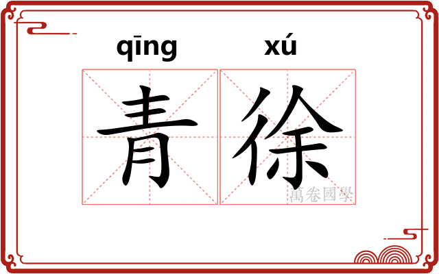 青徐