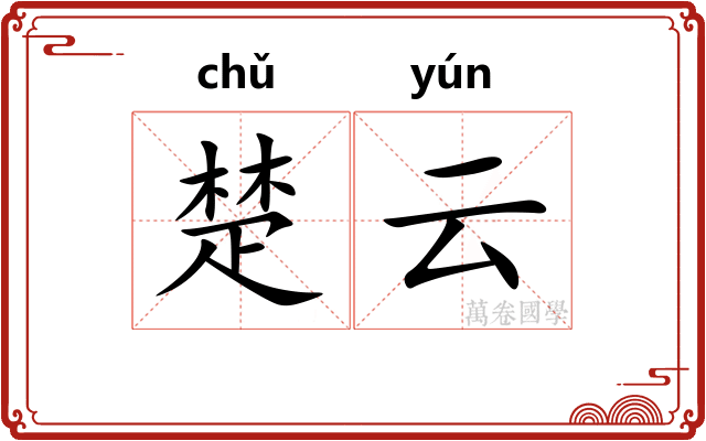 楚云