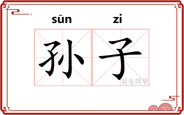 孙子