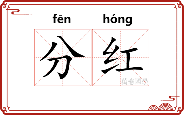 分红